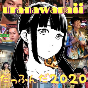 だっふんだ2020　uranawanaii 投げ銭