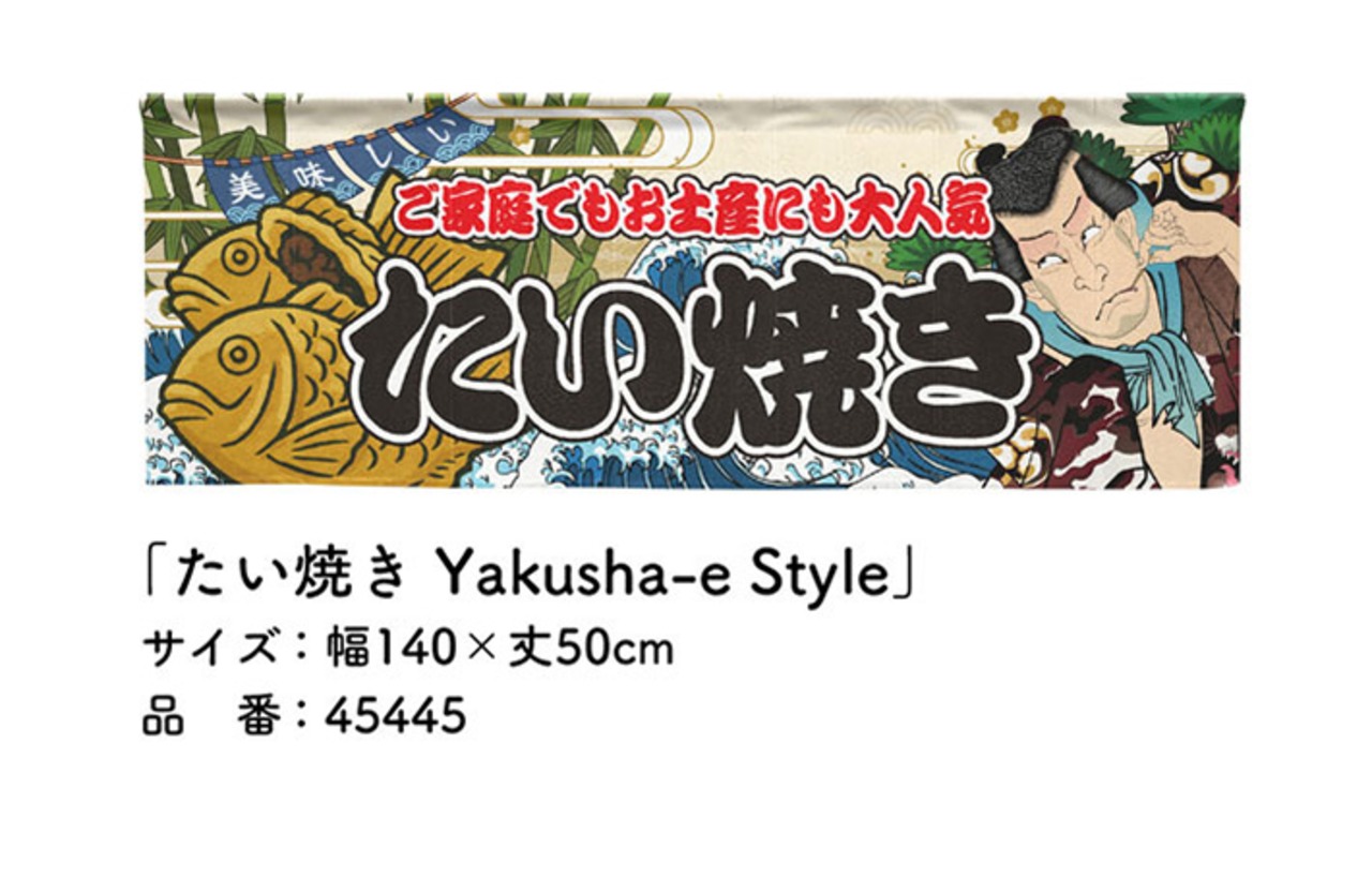 【受注生産】のれん たい焼き Yakusha-e Style 140×50cm 45445
