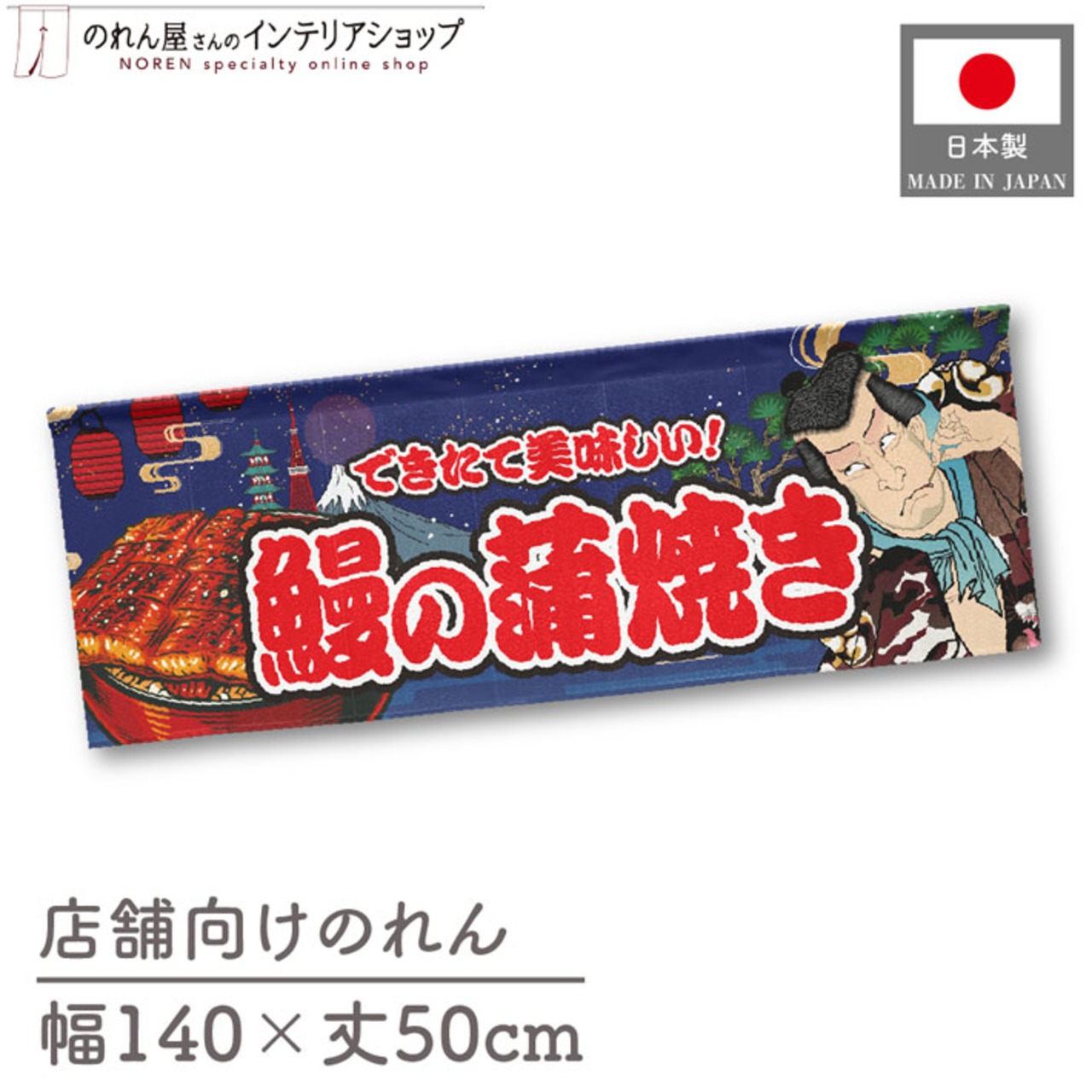 【受注生産】のれん 鰻の蒲焼き Yakusha-e Style 紺 140×50cm 47132