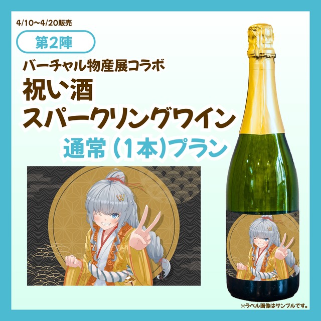 【通常プラン】バーチャル物産展 祝い酒スパークリングワイン【第2陣】【4/10~4/20販売】