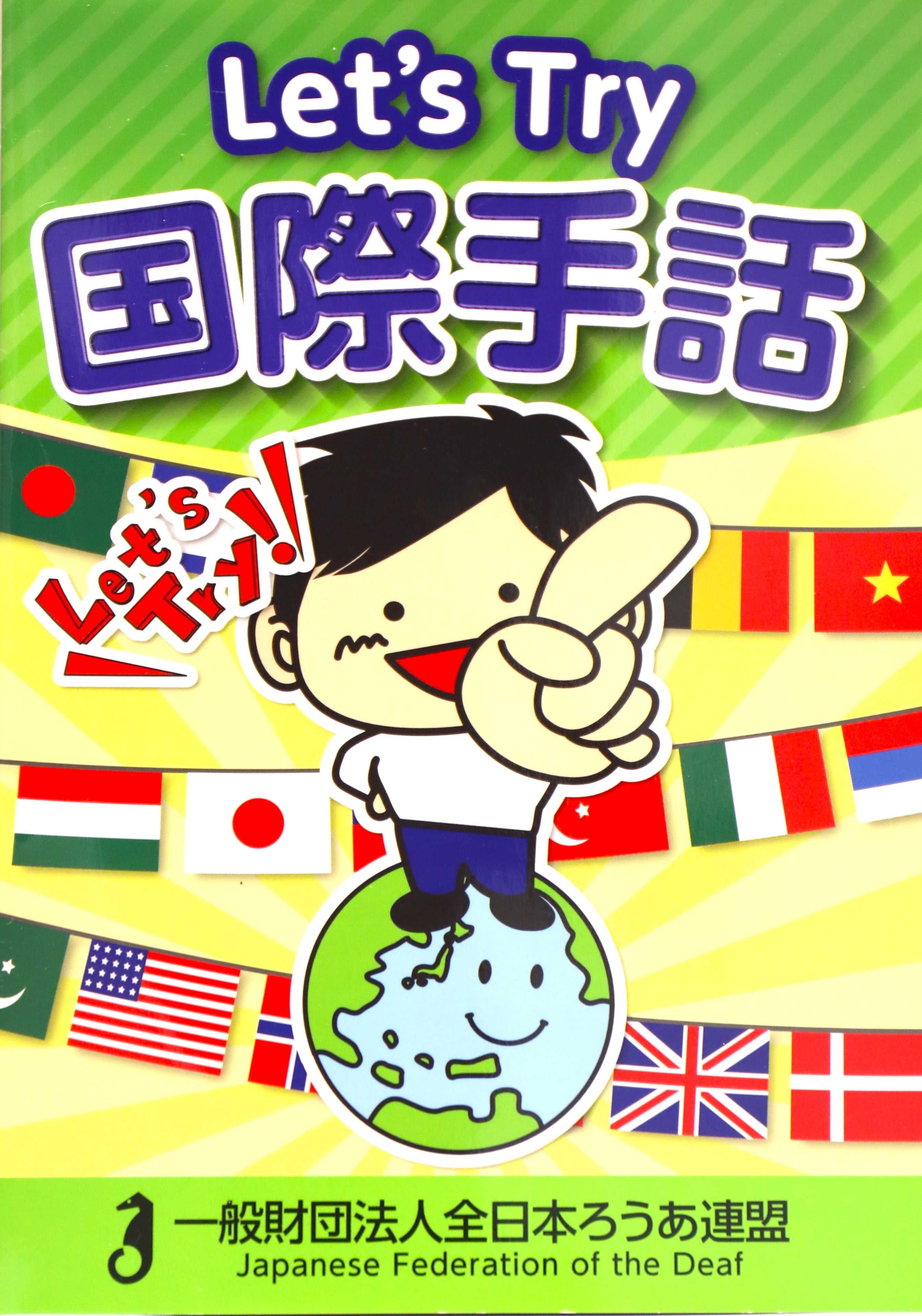 DVDで学ぶ手話の本〈全国手話検定試験準1級・1級対応〉 | 岡山県聴覚