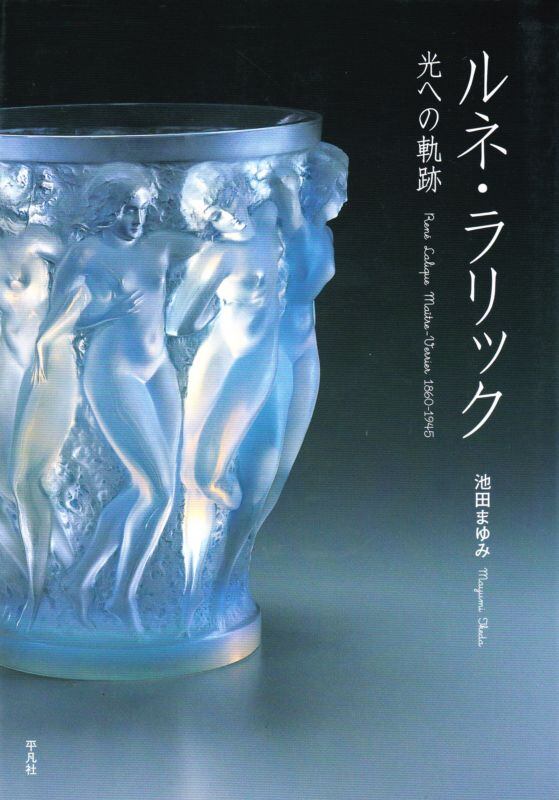 ルネ・ラリック 光への軌跡