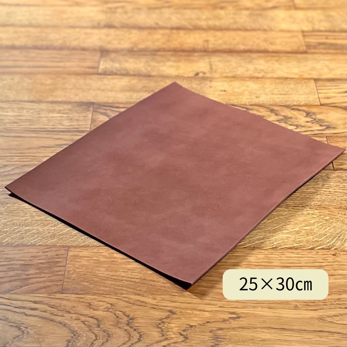 ヌメ革 サドルレザー 焦茶 / 25×30cm / 厚さ1.2・1.5・2.0・2.5mm
