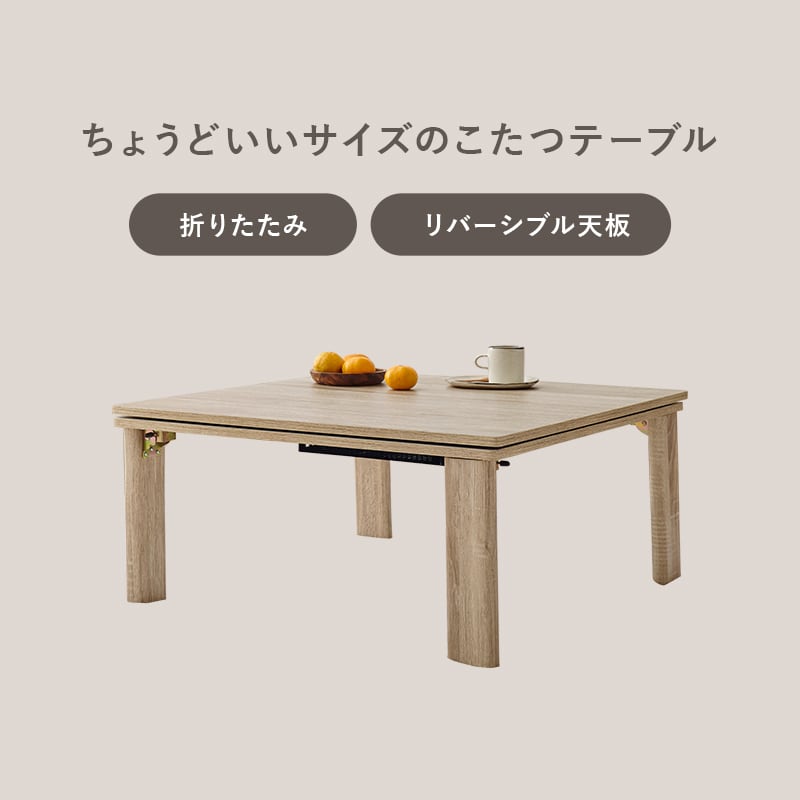 【完成品】折れ脚カジュアルコタツ＋うす掛け布団 2点セット 天板リバーシブル こたつ2種x掛け布団5種 幅75cm