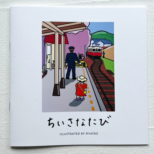 あやいろ「ちいさなたび」　ZINE