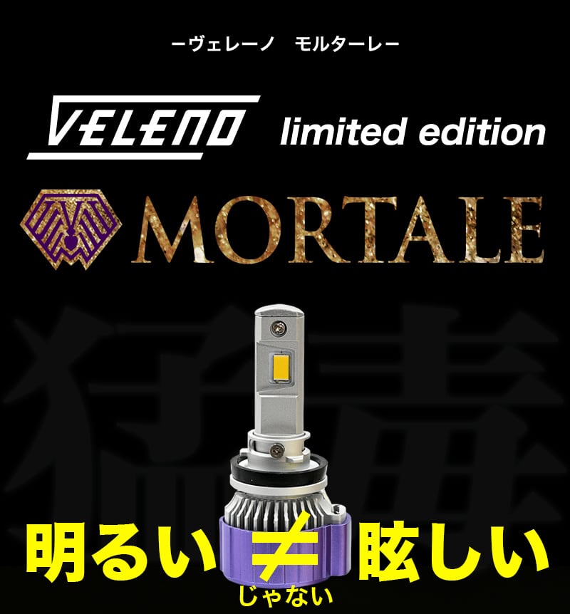 VELENO MORTALE LEDフォグランプ / ヘッドライト | VELENO | ヴェレーノ