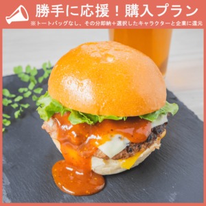 【勝手に応援プラン】規格外の旨さ「至高のチーズバーガー」とVTuberさんオススメスープのセット