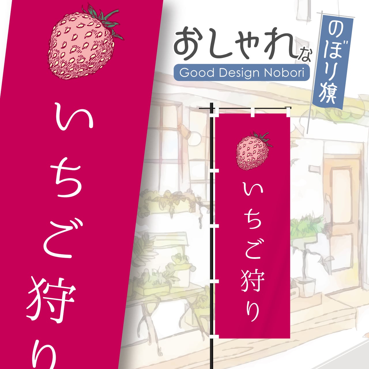 いちご狩り 苺 いちご のぼり旗 おしゃれ のぼり オリジナルデザイン 1枚から購入可能