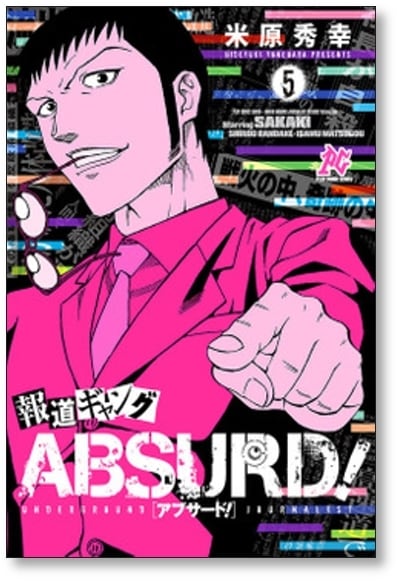 報道ギャング ABSURD 米原秀幸 [1-5巻 漫画全巻セット/完結