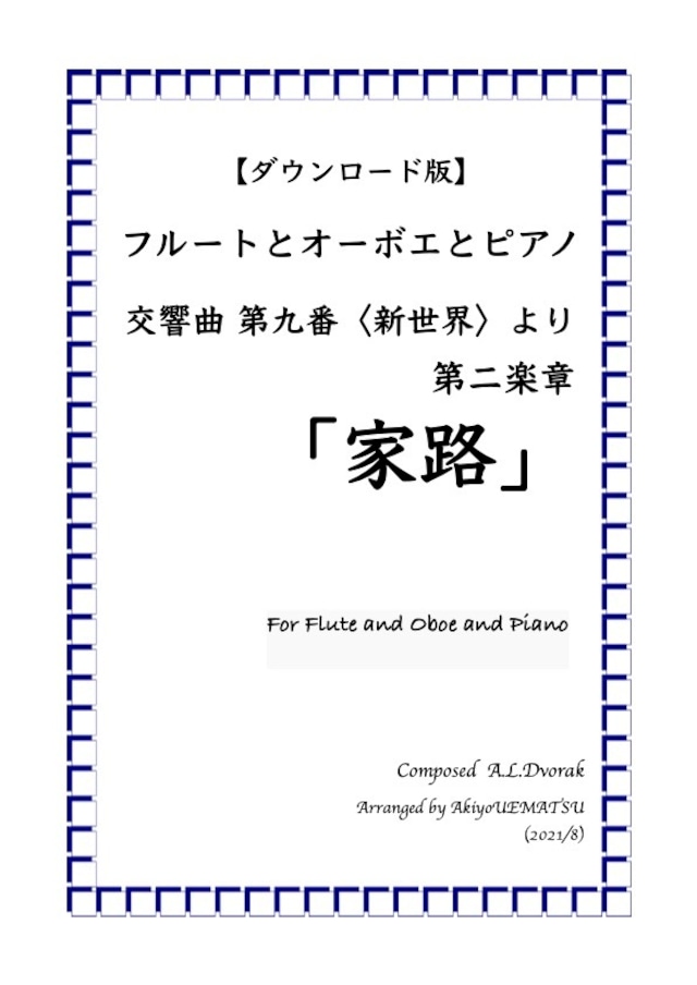 （ダウンロード版）交響曲 第九番〈新世界より〉第二楽章【家路】フルートとオーボエとピアノ編成