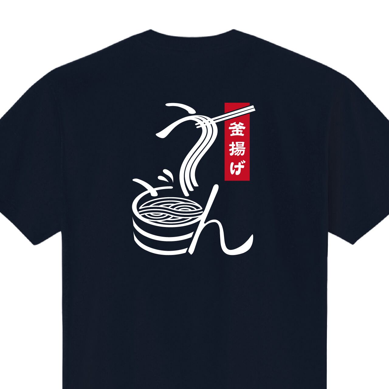 うどん 釜揚げうどん Tシャツ ユニフォーム ※正面プリント 商品カラー:ネイビー