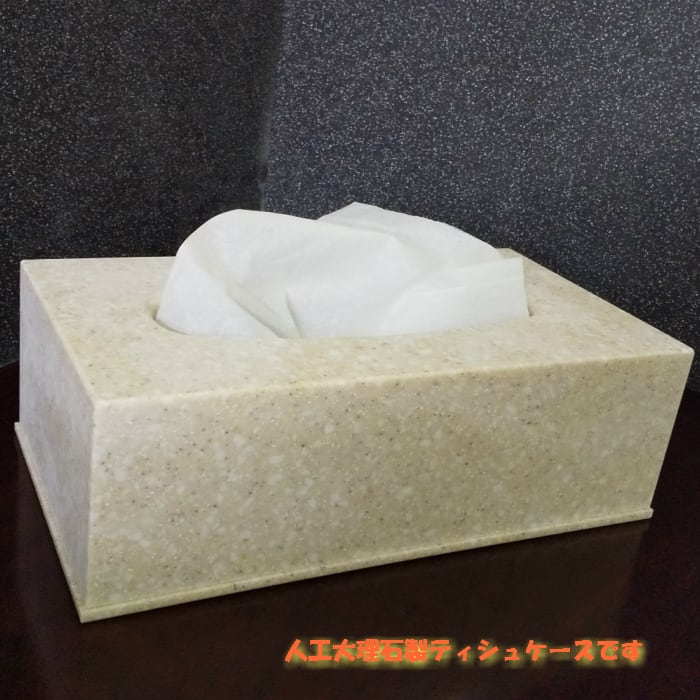 人工大理石ティッシュカバーケース | 山本木工所オンラインショップ