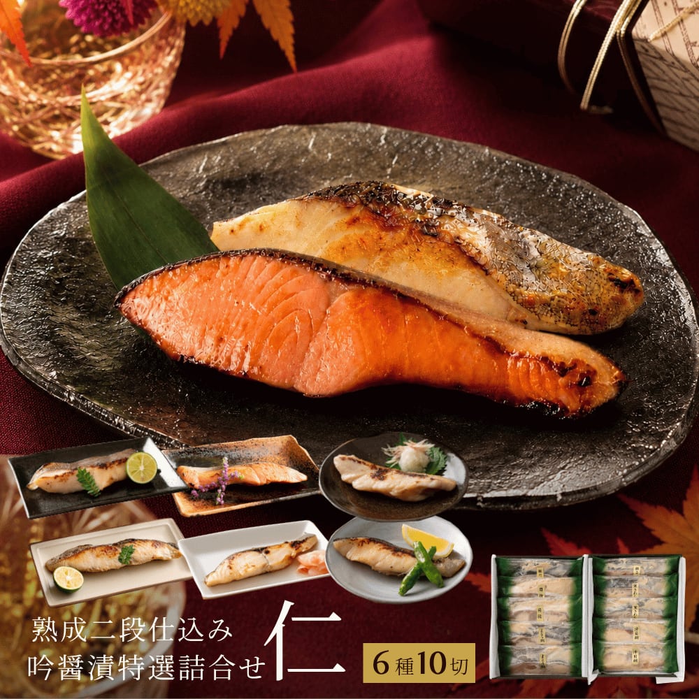 吟醤漬特選詰め合わせ「仁」ｼﾞﾝ