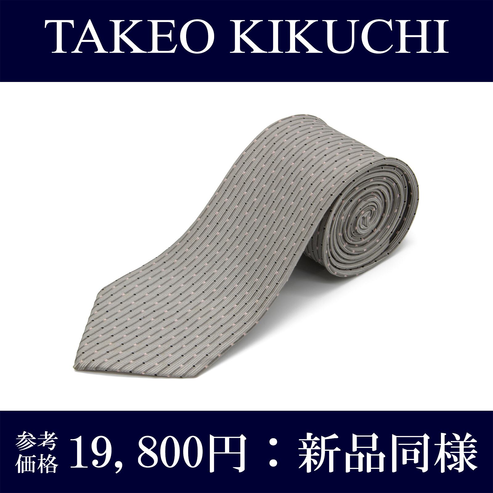 送料無料 タケオキクチ ネクタイ 新品同様 ジャガードタイ シルク グレー 黒 ブラック ピンク ブランド シンプル 綺麗 フォーマル N220