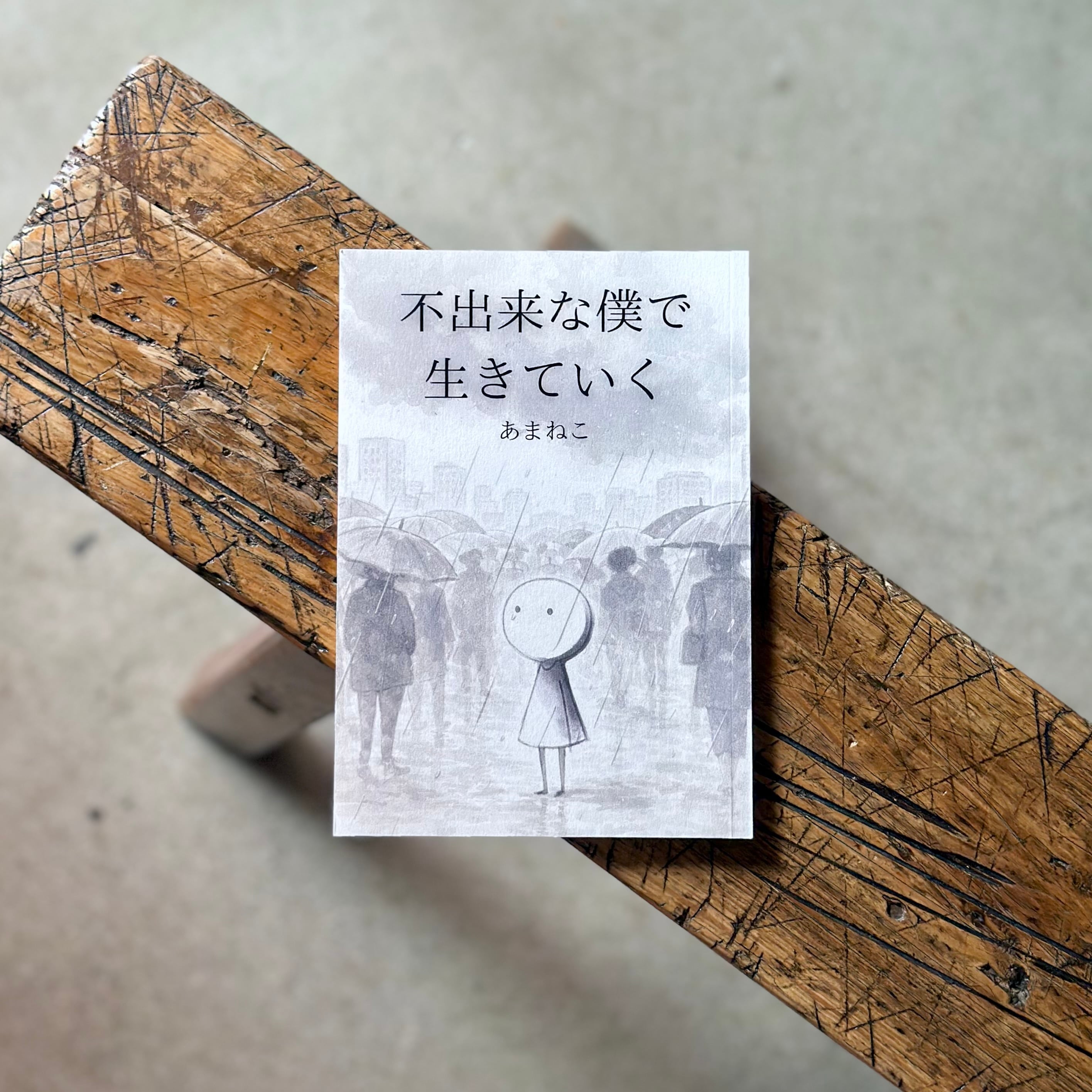不出来な僕で生きていく