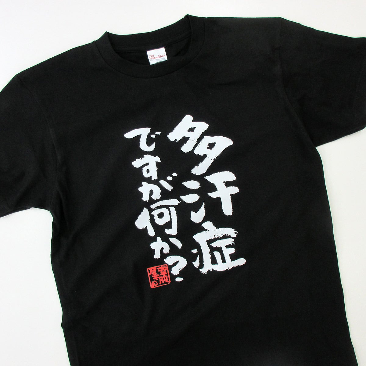 多汗症ですが何か? おもしろtシャツ 漢字 ka300-33 文字 メッセージTシャツ
