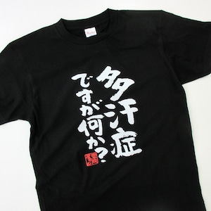 多汗症ですが何か? おもしろtシャツ 漢字 ka300-33 文字 メッセージTシャツ