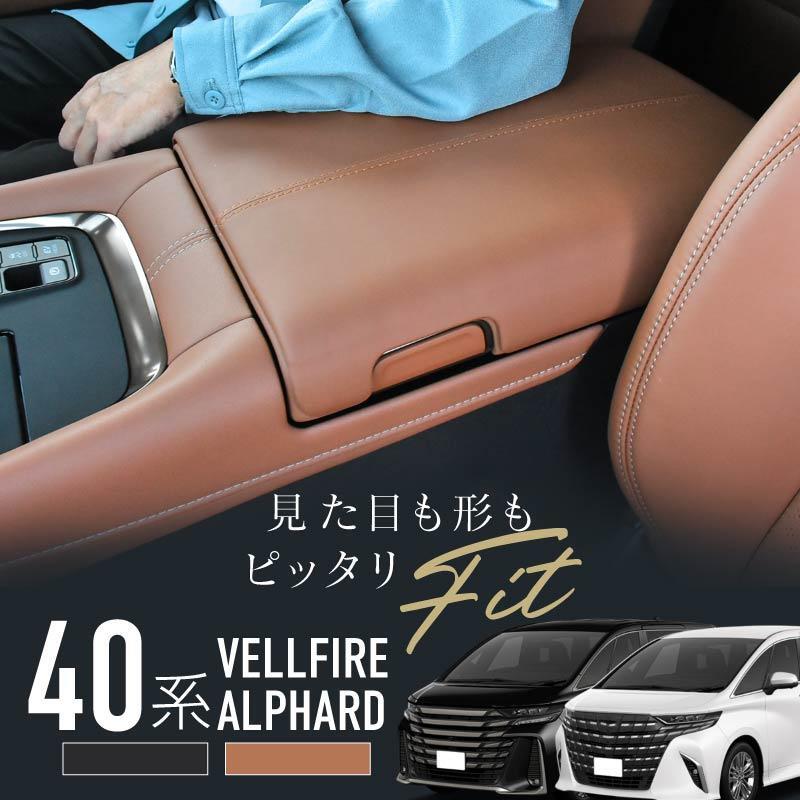 40ヴェルファイア　アルファード エグゼクティブ用肘カバー アルファード ヴェルファイア 40系 アームレストカバー コンソール