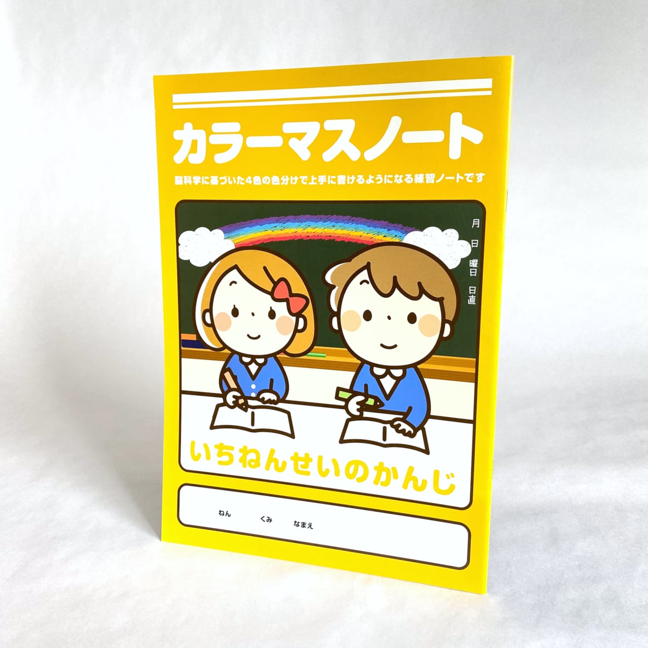 １・２年生セット）カラーマスノート４冊組