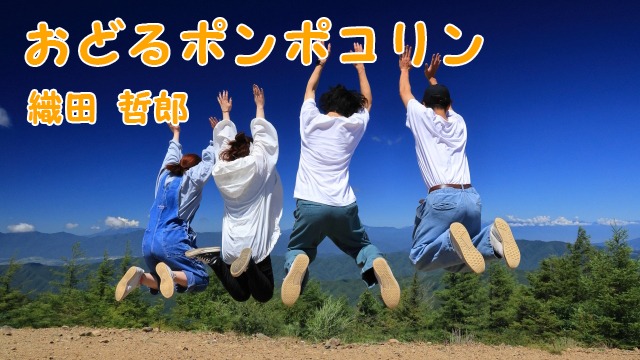 3重奏 ピアノ伴奏＆ピアノ譜付「おどるポンポコリン」B.B.クィーンズ