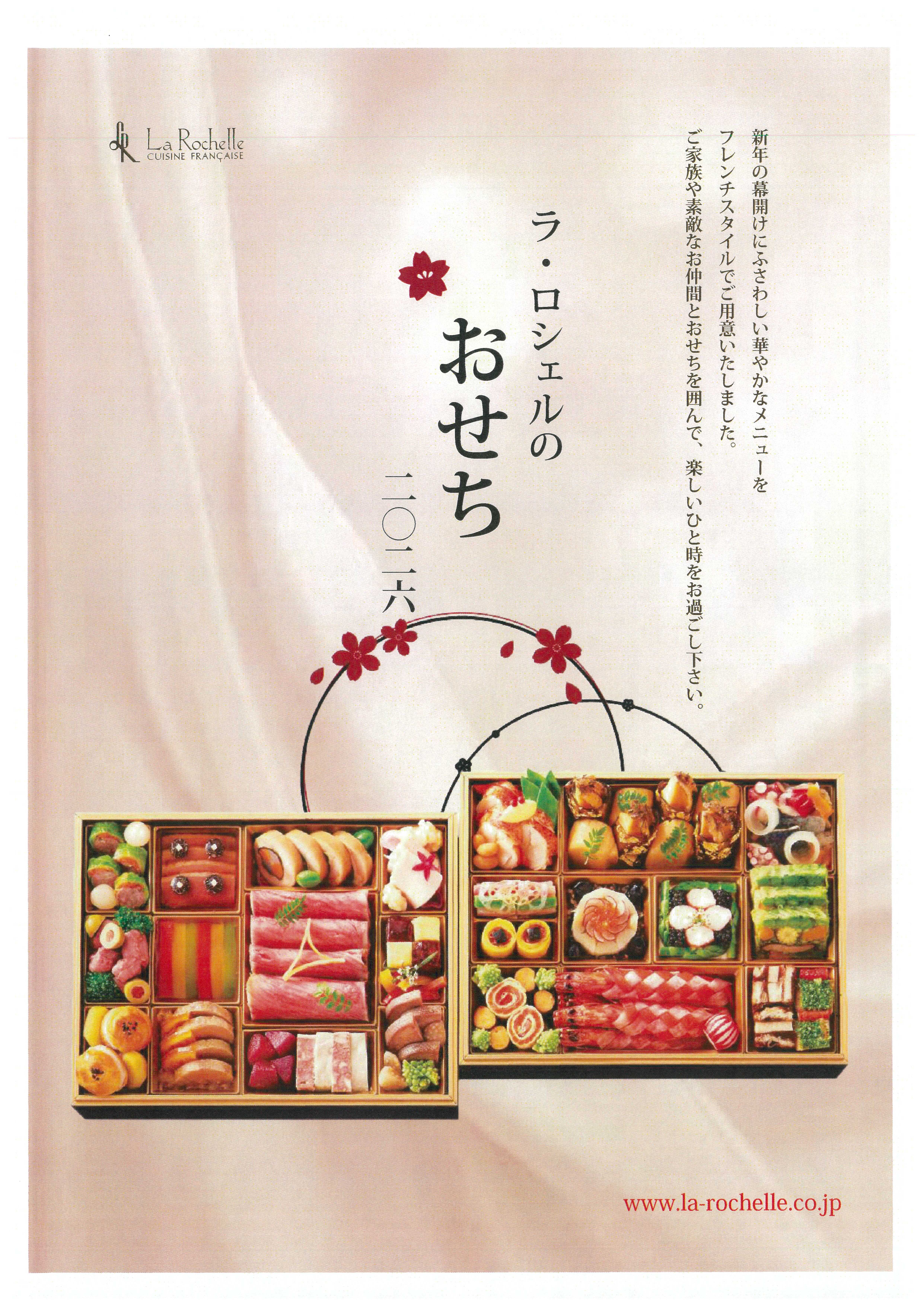 2026 ラ・ロシェル特選おせち料理（12月31日お届け）（冷蔵）