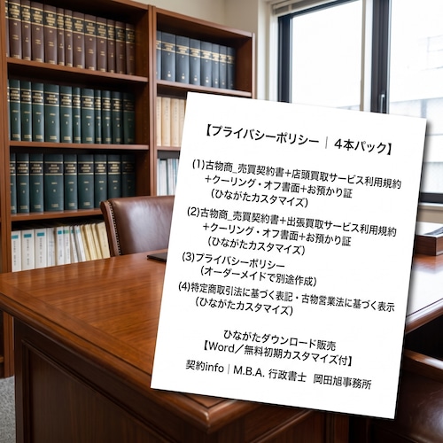 【Word／無料初期カスタマイズ付】４本パック｜古物商向け｜店頭買取サービス利用規約、出張買取サービス利用規約、売買契約書、クーリングオフ書面、お預かり証、プライバシーポリシー、特定商取引法に基づく表記・古物営業法に基づく表示