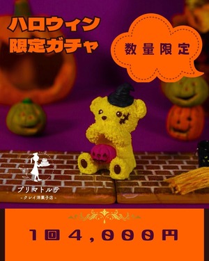 ハロウィン限定ガチャ