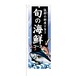 のぼり旗【 抜群の鮮度と旨さ 旬の海鮮コース 】NOB-KT0545 幅650mm ワイドモデル！ほつれ防止加工済 、魚市場や居酒屋の集客などに最適！ 1枚入