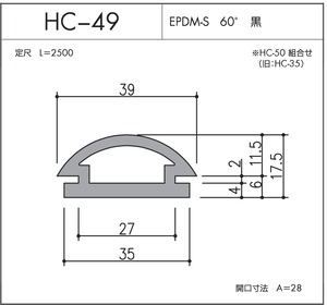 HC-49（EPDM-S 60° 黒）L=2500㎜  10本セット ※送料無料