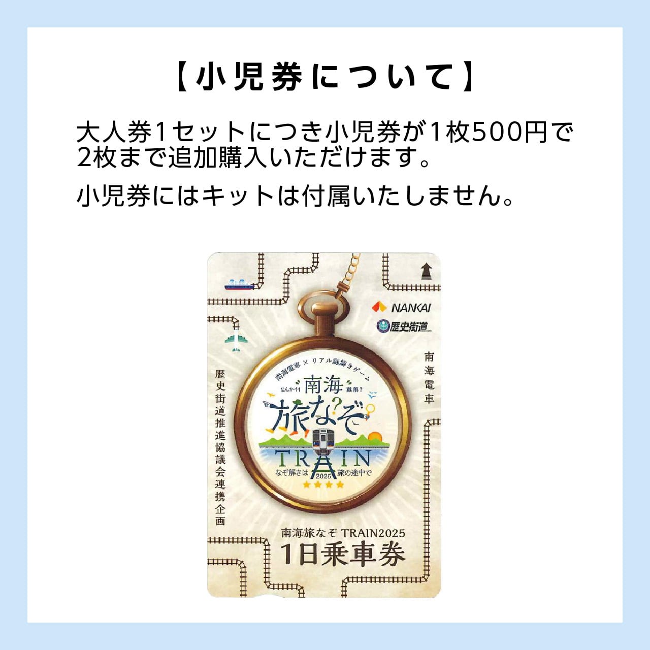 南海旅なぞ TRAIN2025 ～謎解きは旅の途中で～ 』 謎解きキット 大人券