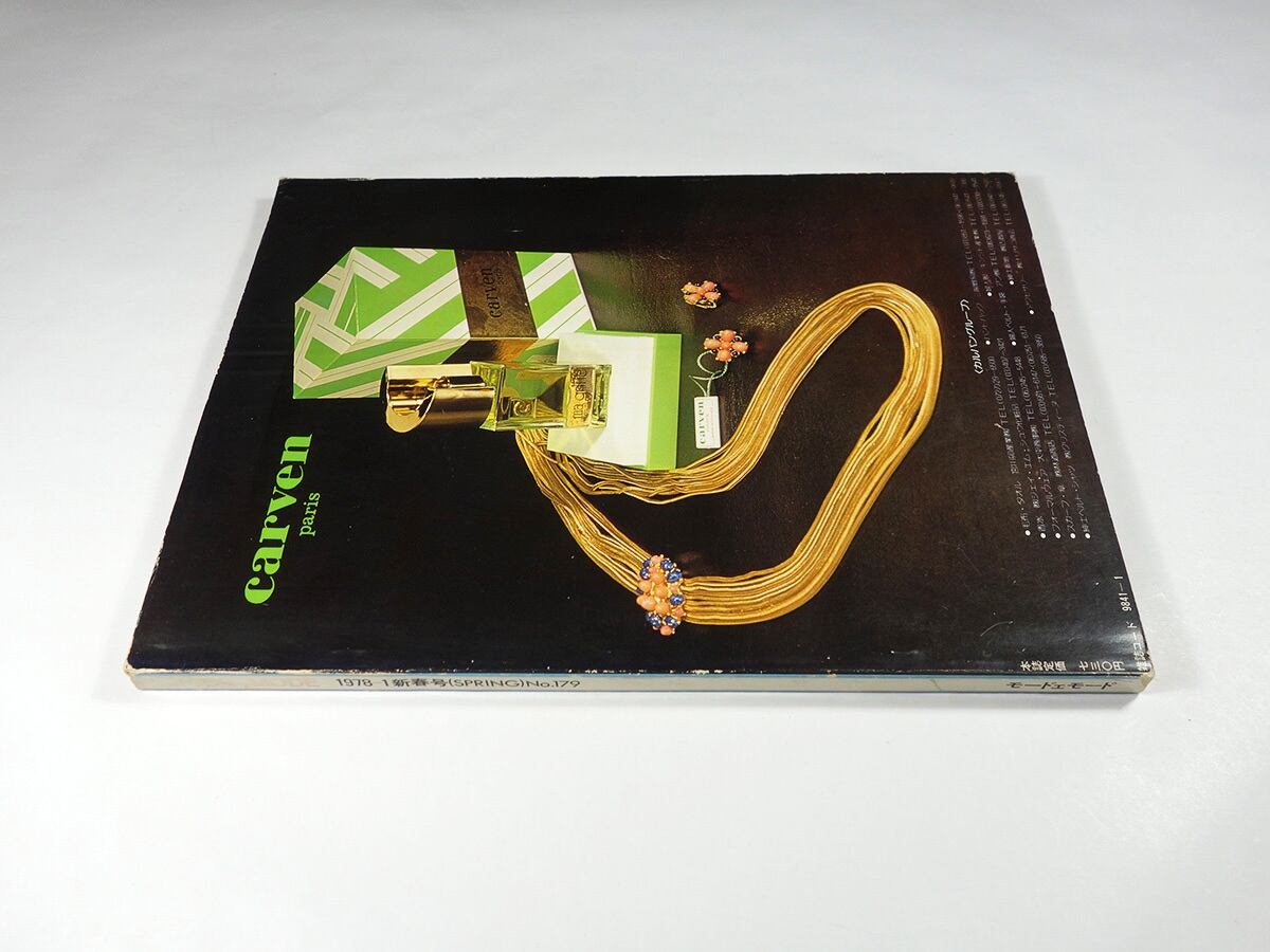 Mode et Mode モード エ モード - 1978年1月 新春号 No.179