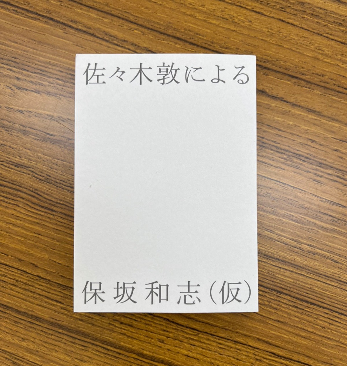 サイン本】佐々木敦『佐々木敦による保坂和志（仮）』 | STANDARD 