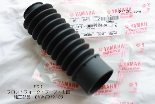「PG-1 フロントフォーク・ブーツ 純正部品 BKW-F3191-00」