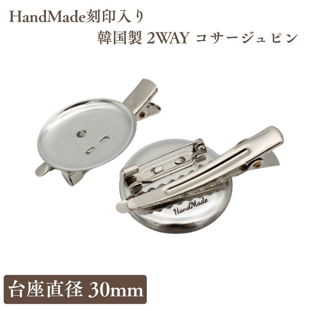 HandMade刻印有り 韓国製2WAYコサージュピン 台座38mm 4個入 ブローチ