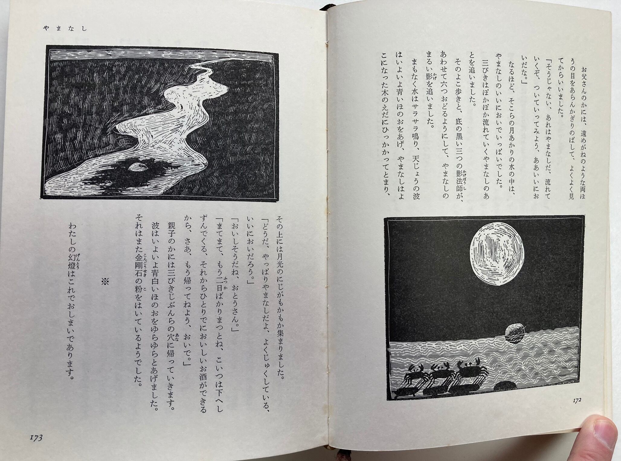 司修 宮沢賢治童話集 宮沢清六・堀尾青史・編 1972年5刷 実業之 司修 宮沢賢治童話集 宮沢清六・堀尾青史・編 1972年5刷 実業之