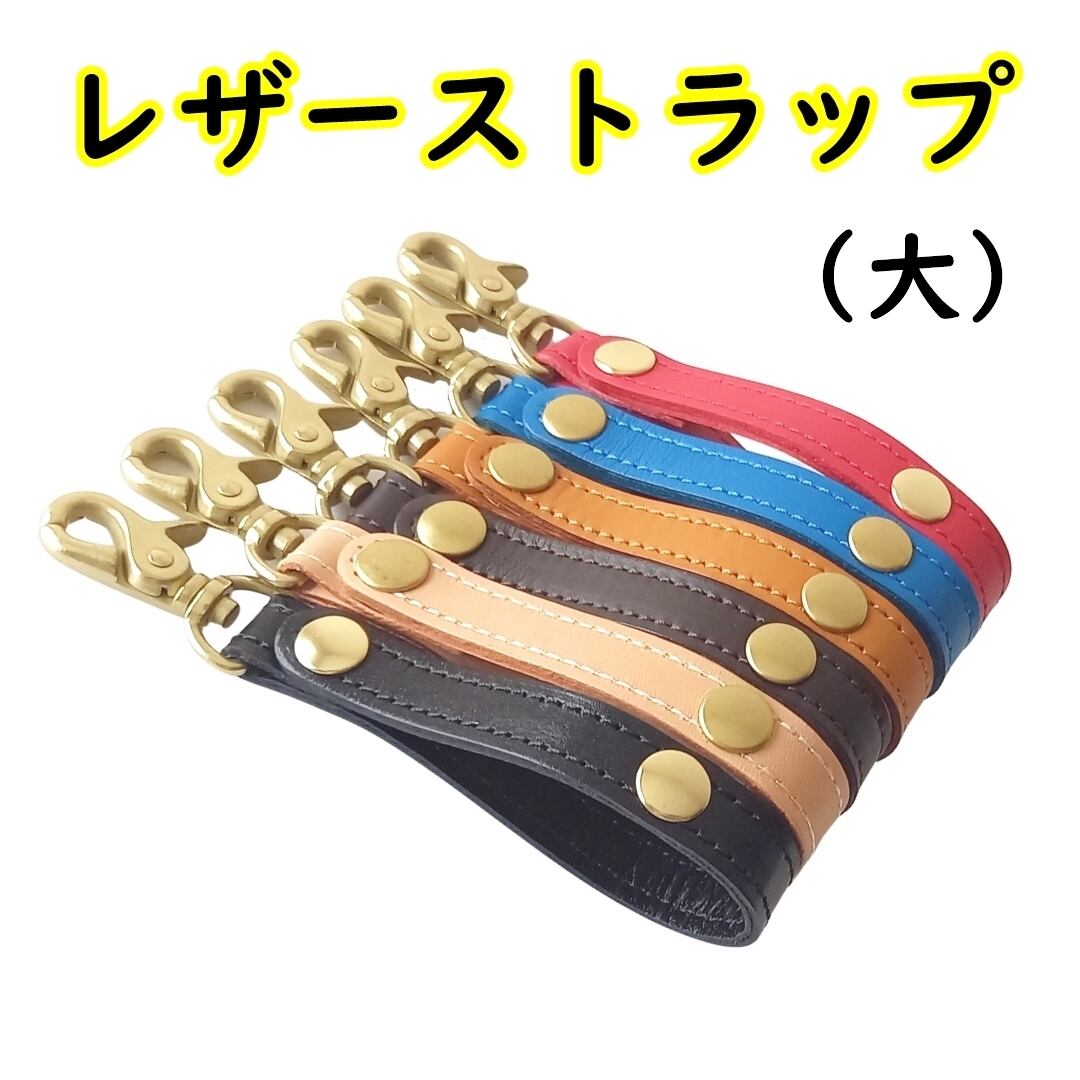 高級革仕様◇レザーストラップ〈大サイズ〉◇全6色◇DM便・送料無料