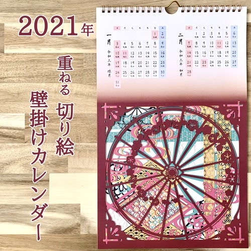 2021年重ねる切り絵カレンダー(和柄)