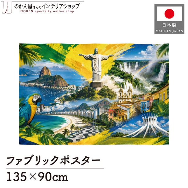 【受注生産】ファブリックポスター ブラジルの風景 135×90cm 53017