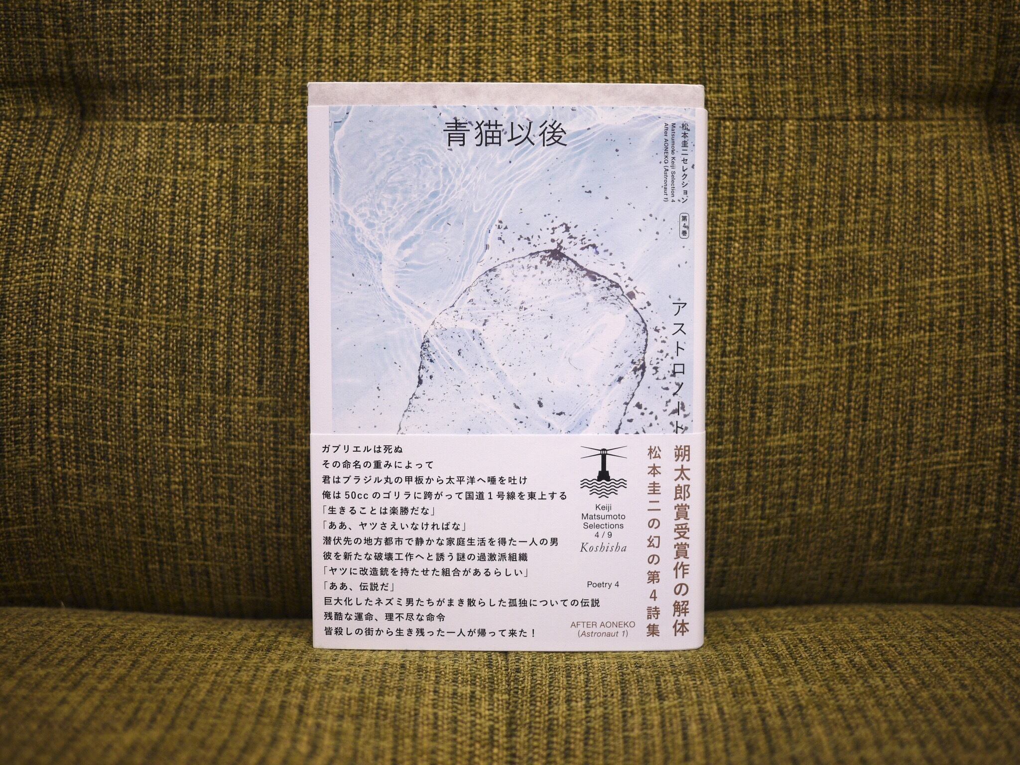 松本圭二セレクション（新本） | 七月堂古書部