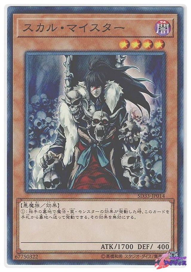 スカル・マイスター　[ノーマル] [ランクC] [SD33-JP014] [遊戯王]