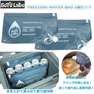 【2個セット】 SotoLabo ソトラボ FREEZING WATER BAG フリージングウォーターバッグ