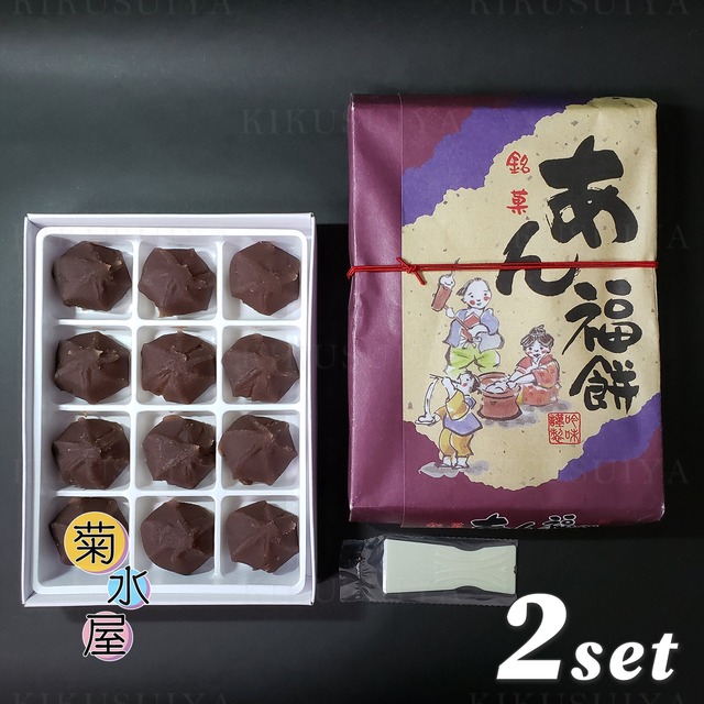 菊水屋 あん福餅 12個入×2セット