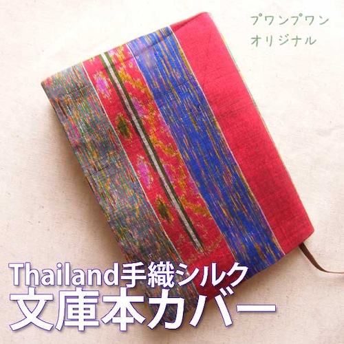 手織りタイシルク文庫本カバー ip1319
