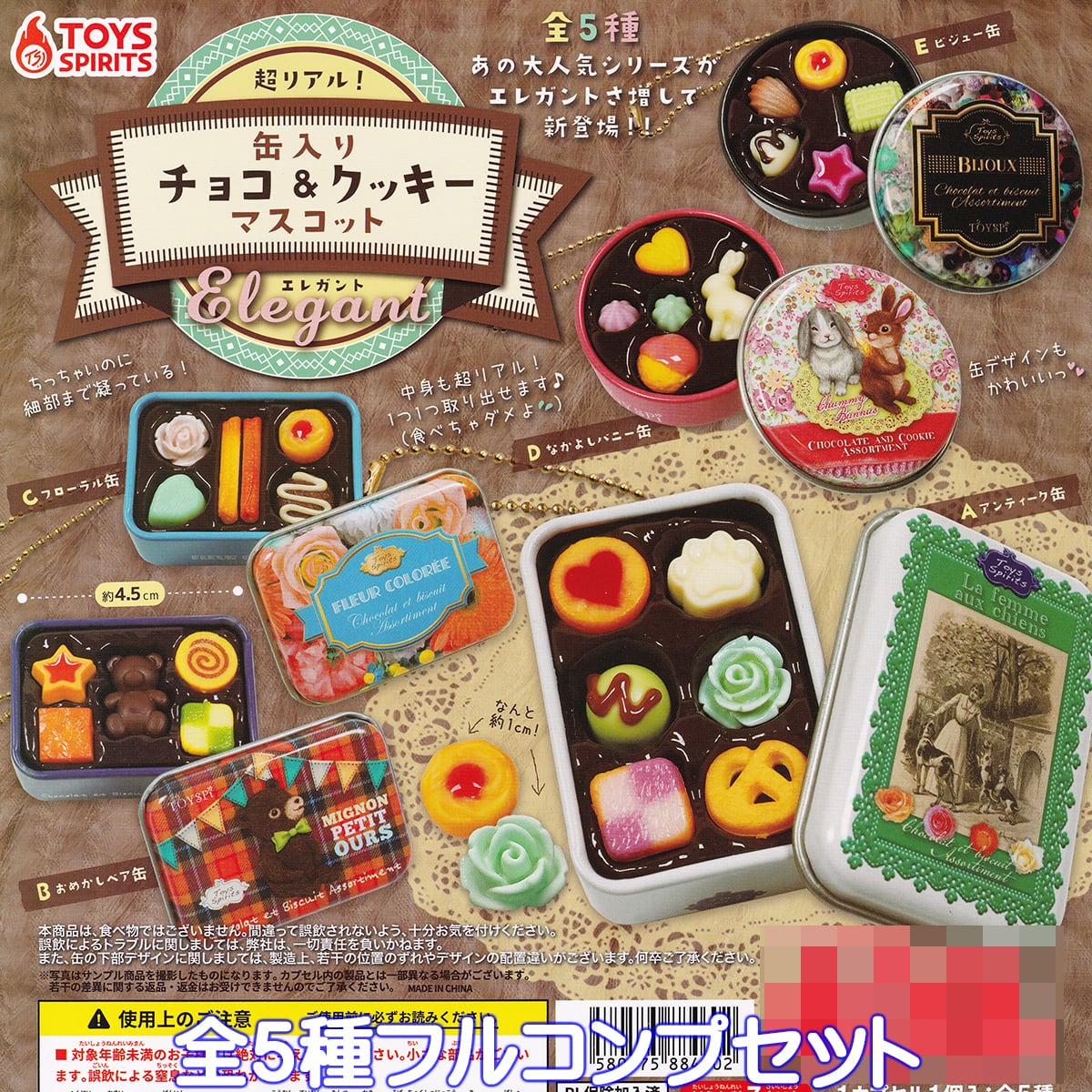 超リアル！ 缶入り チョコ＆クッキーマスコット エレガント トイズ