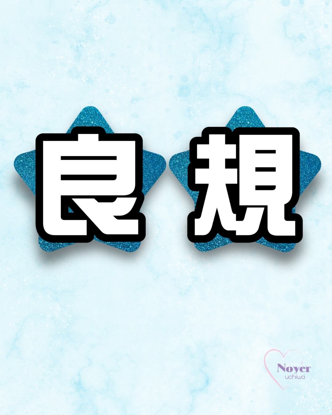 舘さま 規定外小 星形団扇文字 | noyeruchiwa