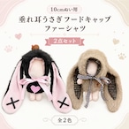 垂れ耳うさぎフードキャップ&ファーシャツ【10cm用】TGMC-1365