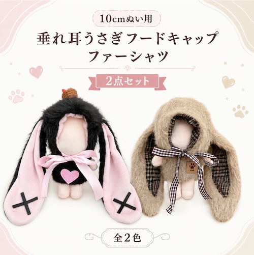 垂れ耳うさぎフードキャップ&ファーシャツ【10cm用】TGMC-1365