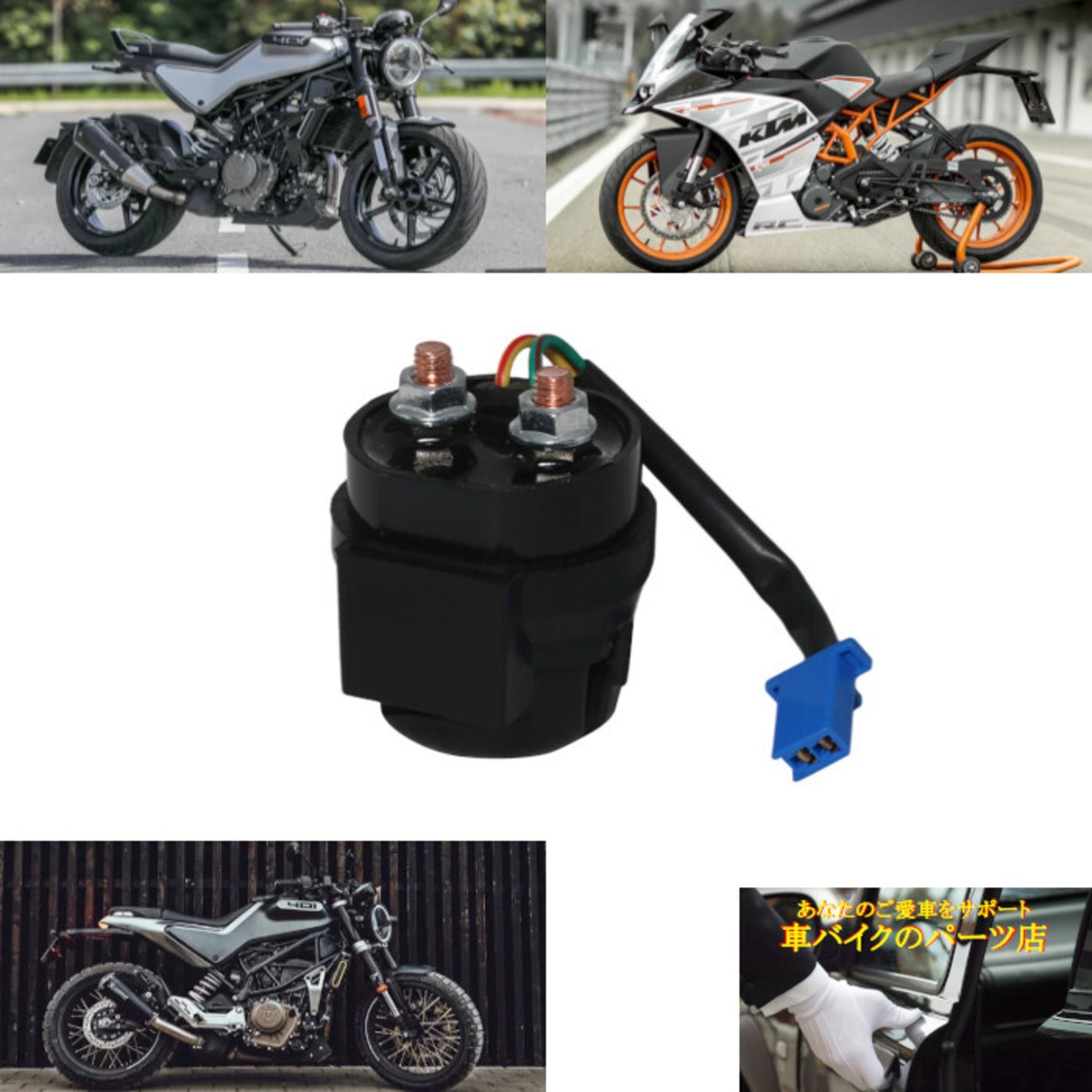 スターターソレノイドリレー 90111058000 93011058000 KTM デューク 