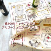 トルション フランス雑貨「Multi Etiquettes Bourgognes ブルゴーニュのワインラベル」キッチンクロス ティータオル Winkler ウィンクラー フランス 綿100% コットン トルション ふきん リネン ワイン 雑貨 キッチン おしゃれ