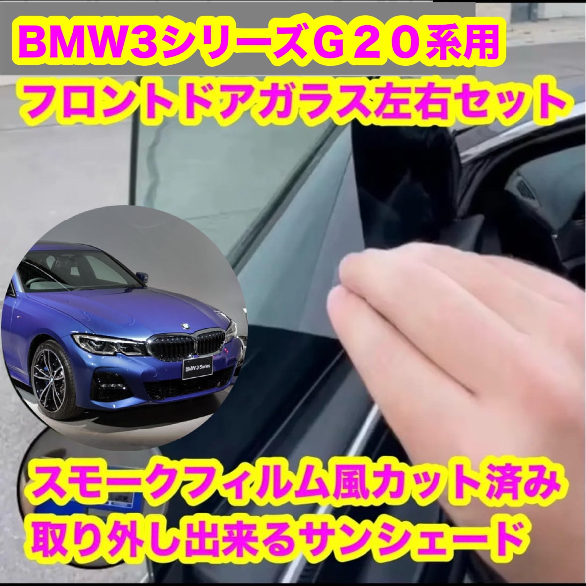 スモークフィルム風取り外し出来るサンシェード屋